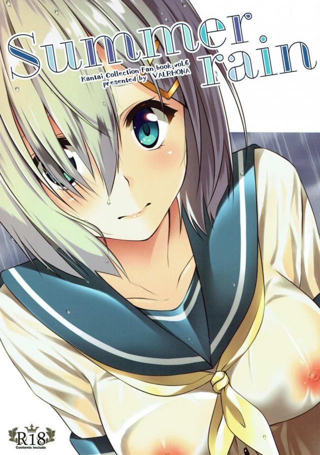 夏の日、雨に濡れて、提督の白シャツを借りた浜風 : 1