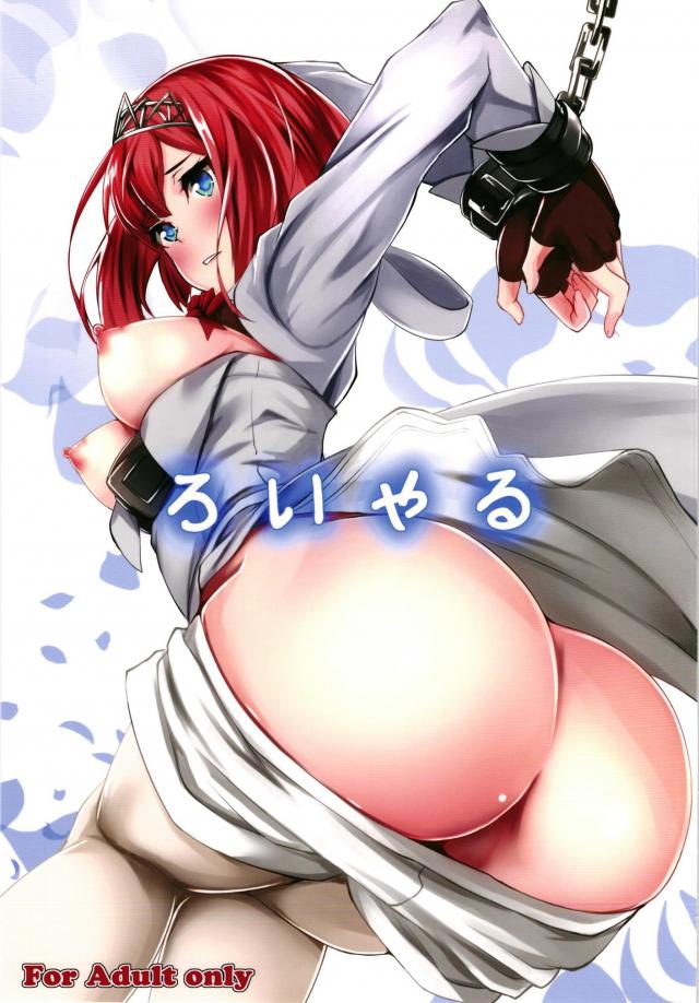 アークロイヤルのアナル : 1