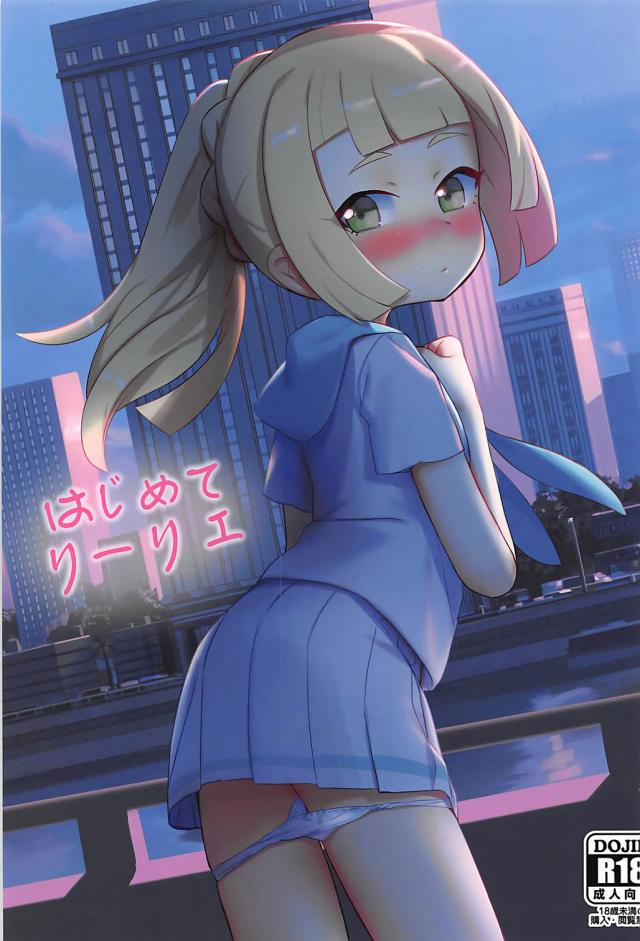 リーリエとの初デート。童貞には刺激が強すぎる。 : 1