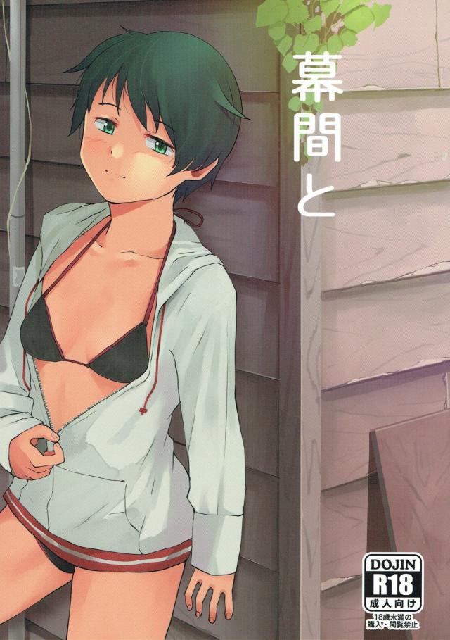 最上と海水浴にきて、小屋の裏で : 1