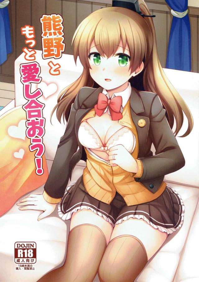 熊野ともっと愛し合おう! : 1