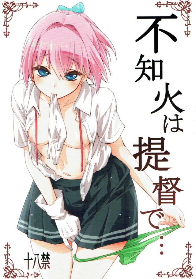 提督一途な不知火の純愛イチャラブ本。 : 1