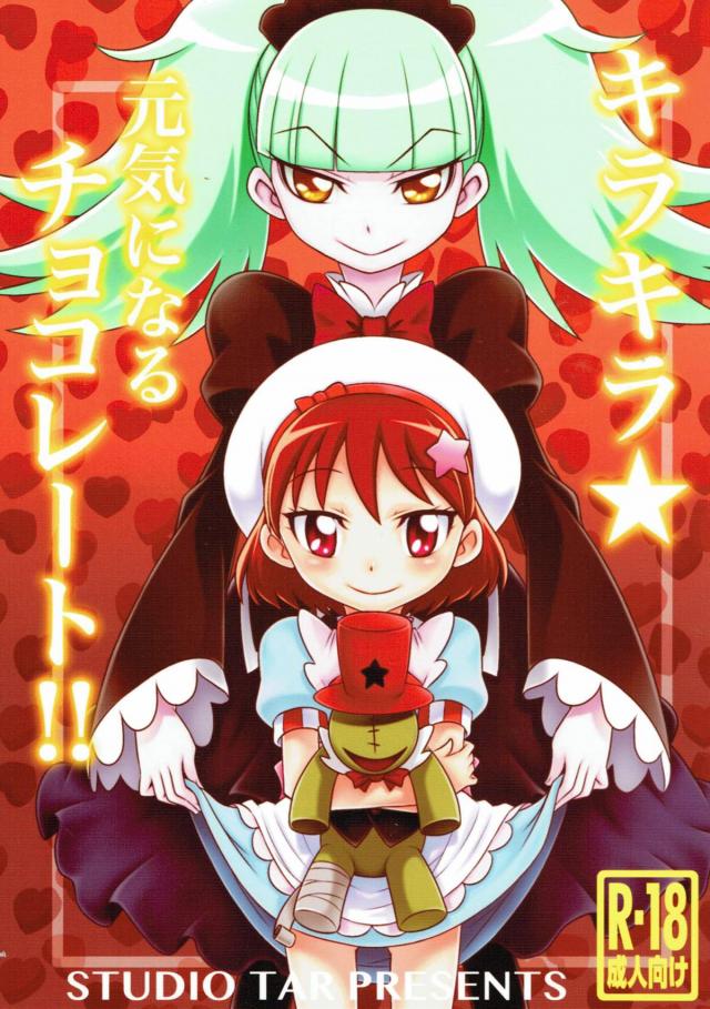 媚薬チョコでキラキラル！ : 1