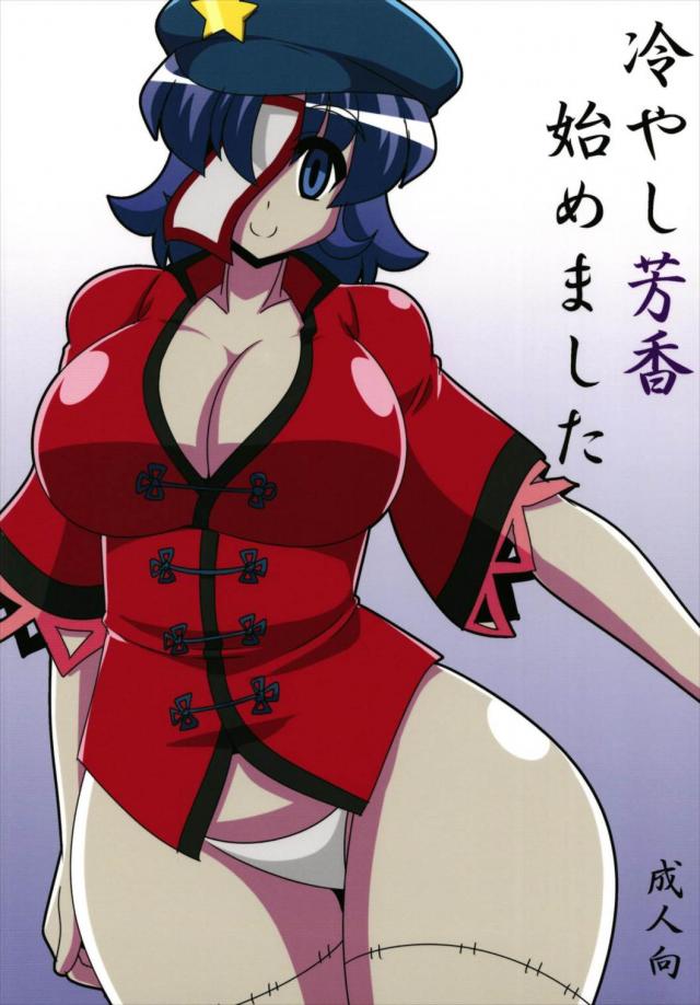 抱き心地抜群!キンキンに冷えた芳香ちゃん! : 1