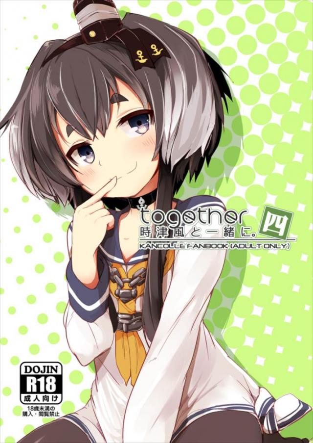 幼妻時津風と緊縛ックス！ : 1