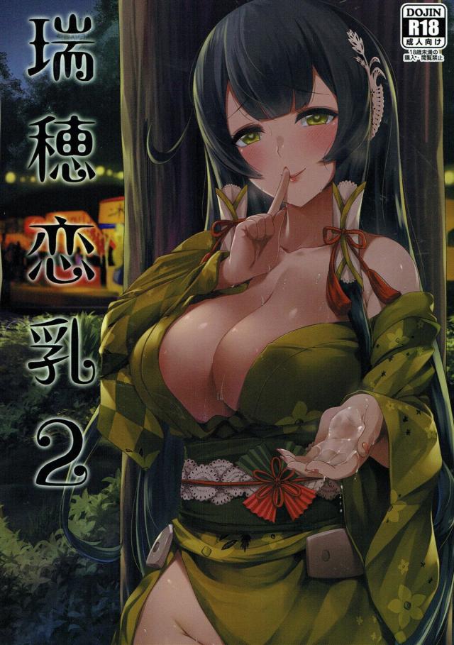 母乳を滴らせる瑞穂とそのまま野外エッチ！ : 1