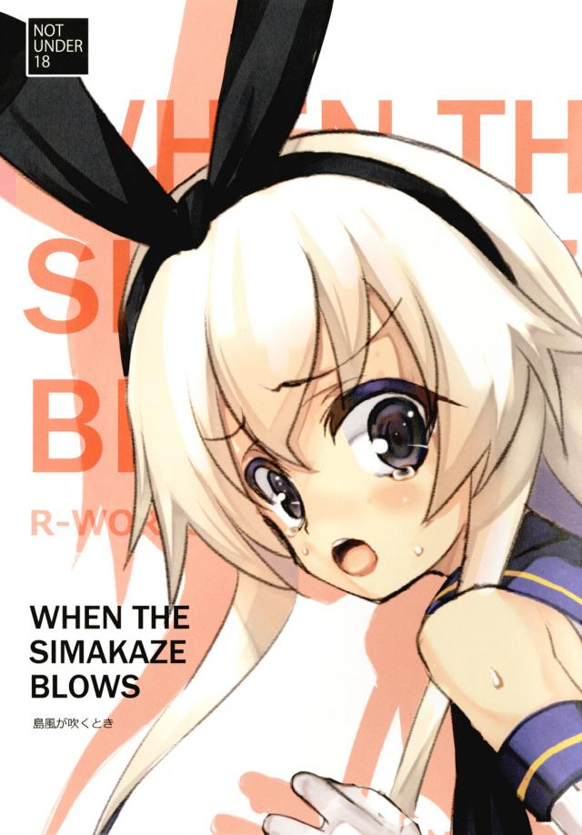 クズ提督に強引にヤられちゃう島風 : 1