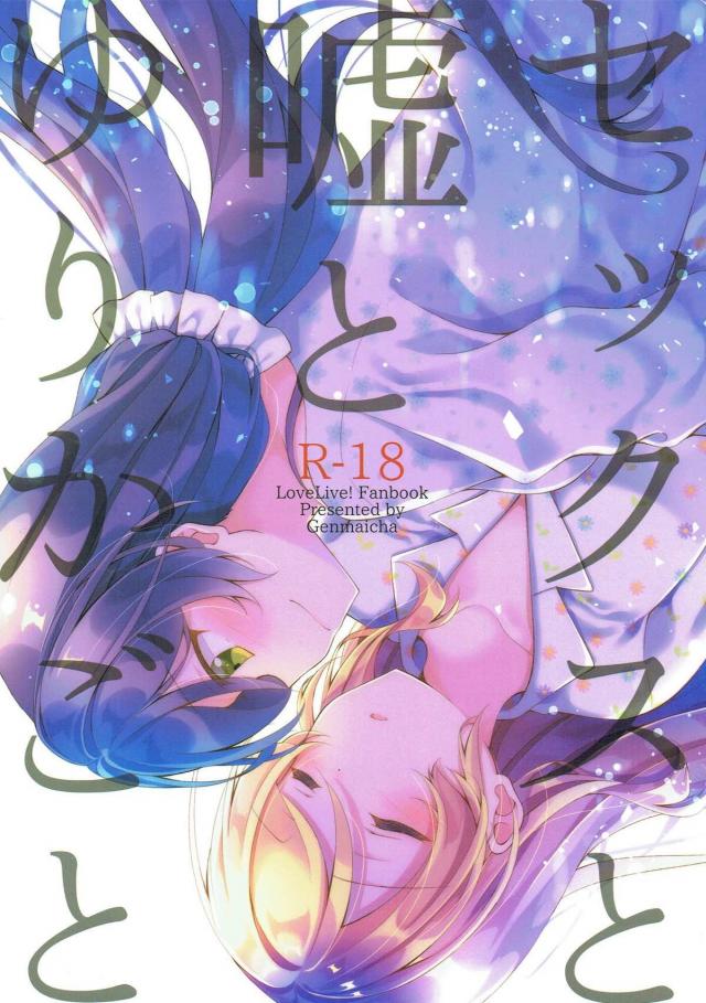 のぞえり寝たふり百合エッチ : 1