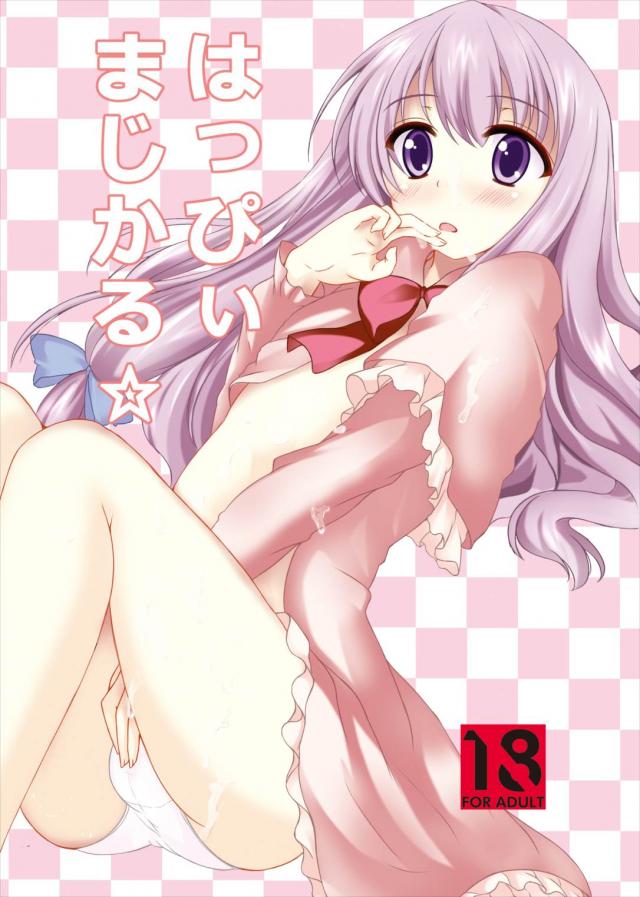 [パチュこあ]男の娘女装ックス！ : 1