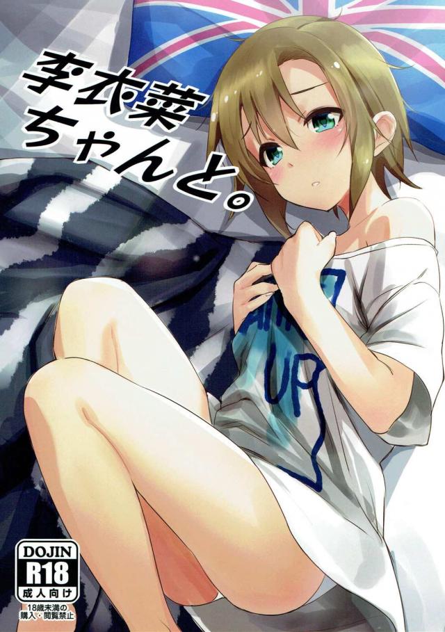 Tシャツ一枚で寝ている李衣菜にHなイタズラ : 1