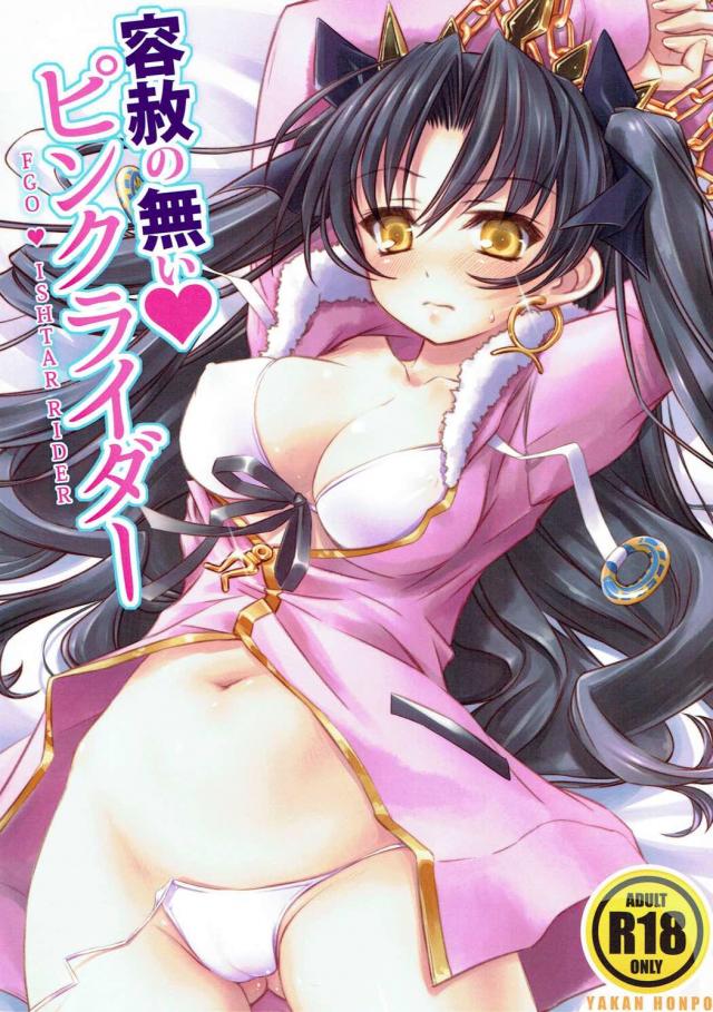 敏感イシュタルとのセックスに溺れるお詫びックス : 1