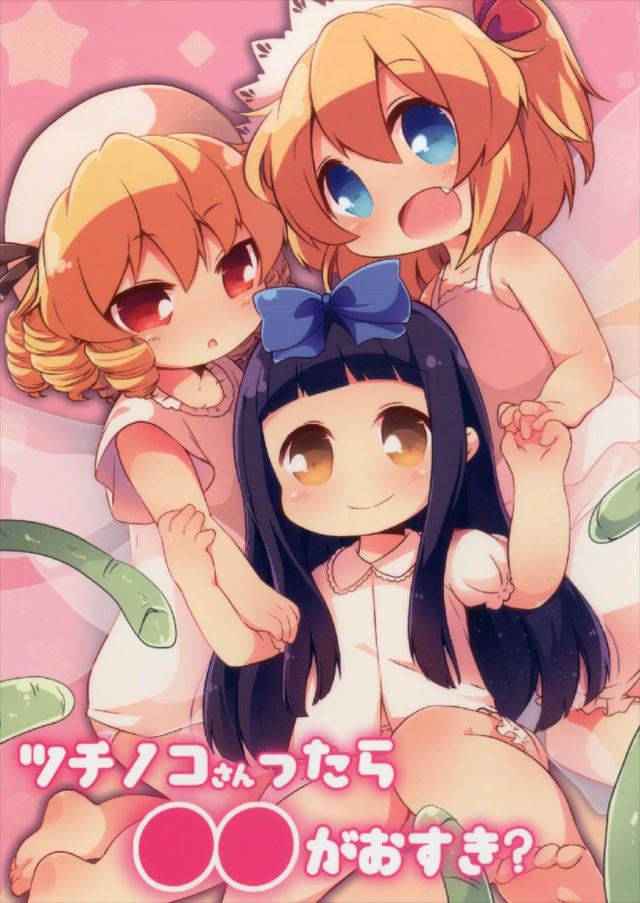 本番なし。光の三妖精の使用済みパンツをツチノコが食べる : 1