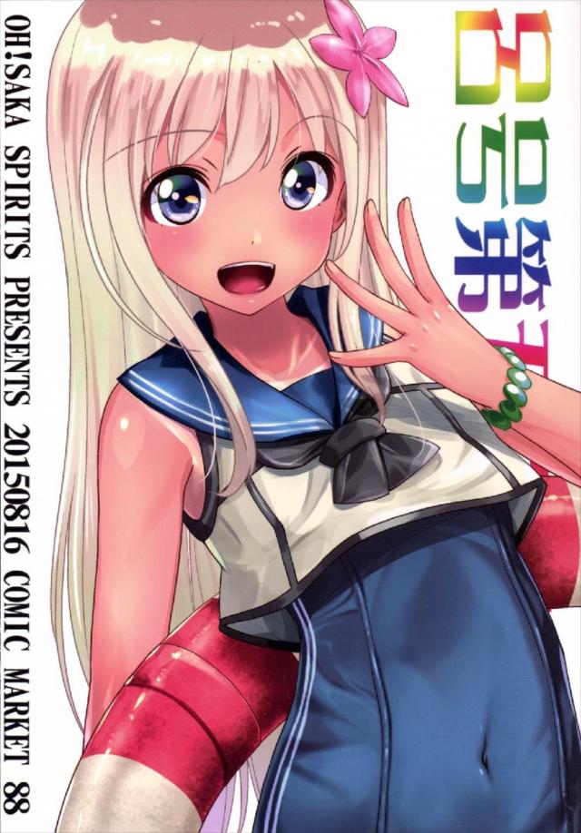 大好きな提督の精子をいっぱい膣に出してもらって幸せなろーちゃん : 1