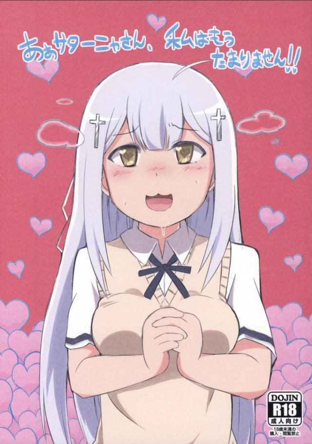 サターニャとラフィエルのセックス百合勝負! : 1