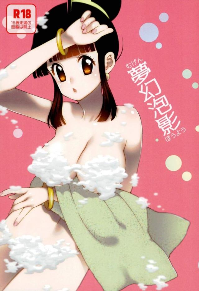 お風呂でチチと悟空の夫婦ックス : 1