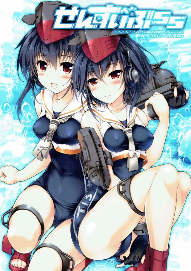 潜水艦娘とスク水への愛に溢れた合同誌 : 1