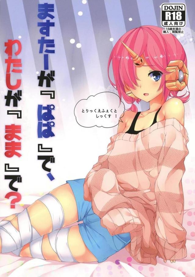 ますたーをよばいにきたフラン : 1