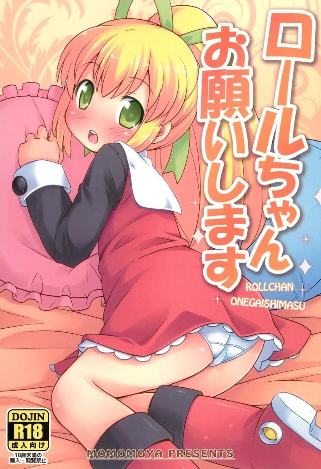 ハカセとロールちゃんのおセックス : 1