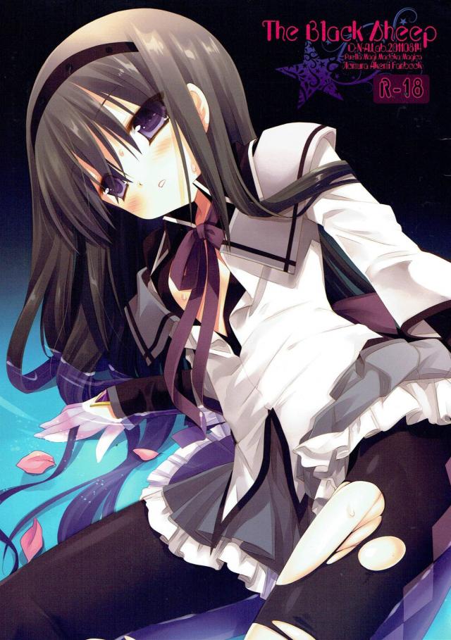 目を覚ましたほむらの前には、見知らぬ男が二人… : 1