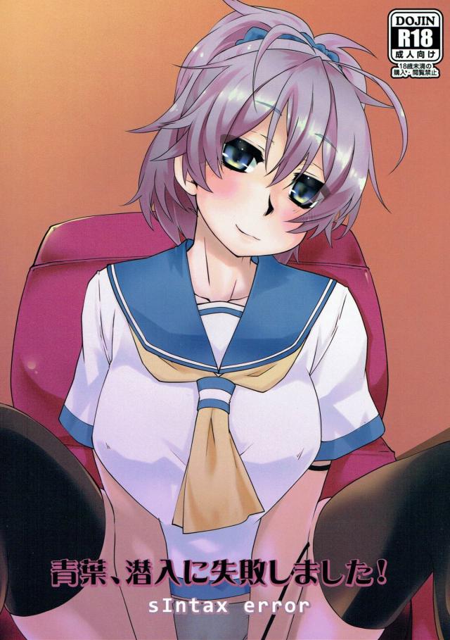 青葉、マン毛濃いなぁ…。処女喪失レイプ！ : 1