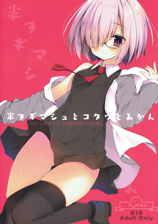 マシュとぬくぬく♪短編コタツックス(フルカラー) : 1