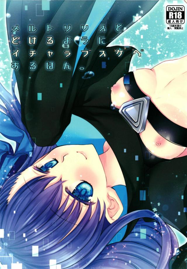 ツンデレメルトリリスと純愛イチャラブすけべ本 : 1