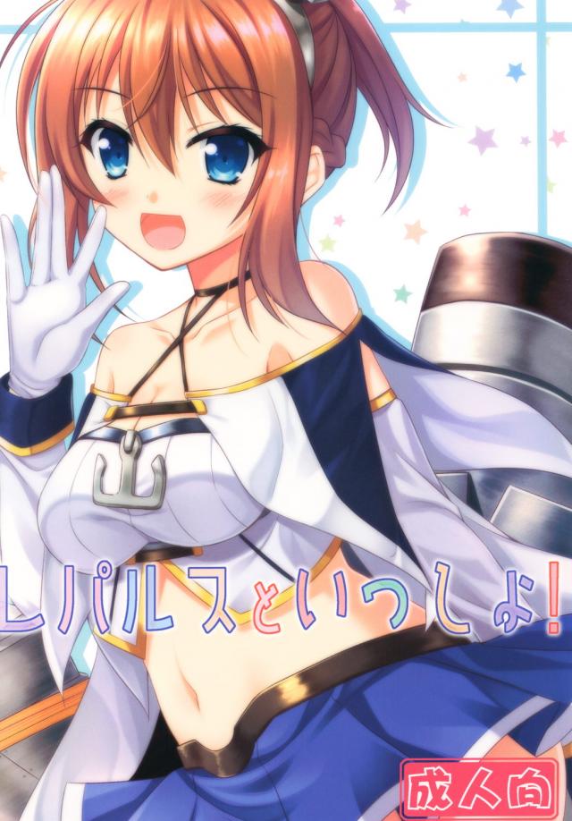 幼馴染感溢れるレパルスとイチャラブH : 1