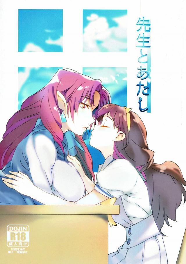 女教師トワ先生ときららの百合パロ本 : 1