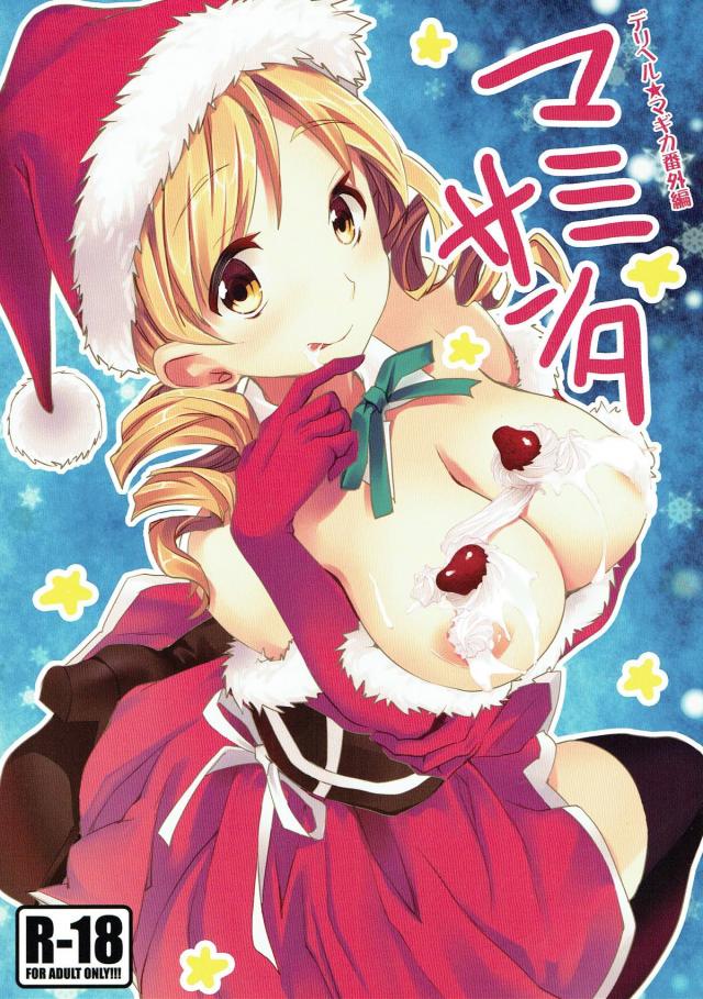 マミサンタと大晦日のクリスマス : 1
