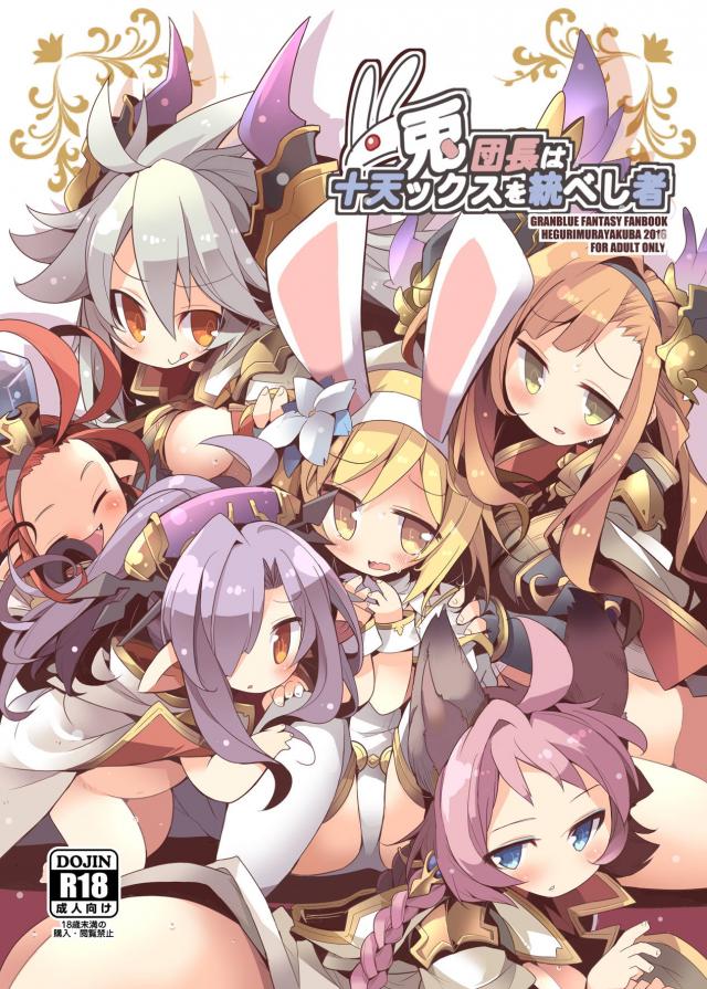 うさ耳ふたなりジータちゃんが攻めたり攻められたりする百合本 : 1