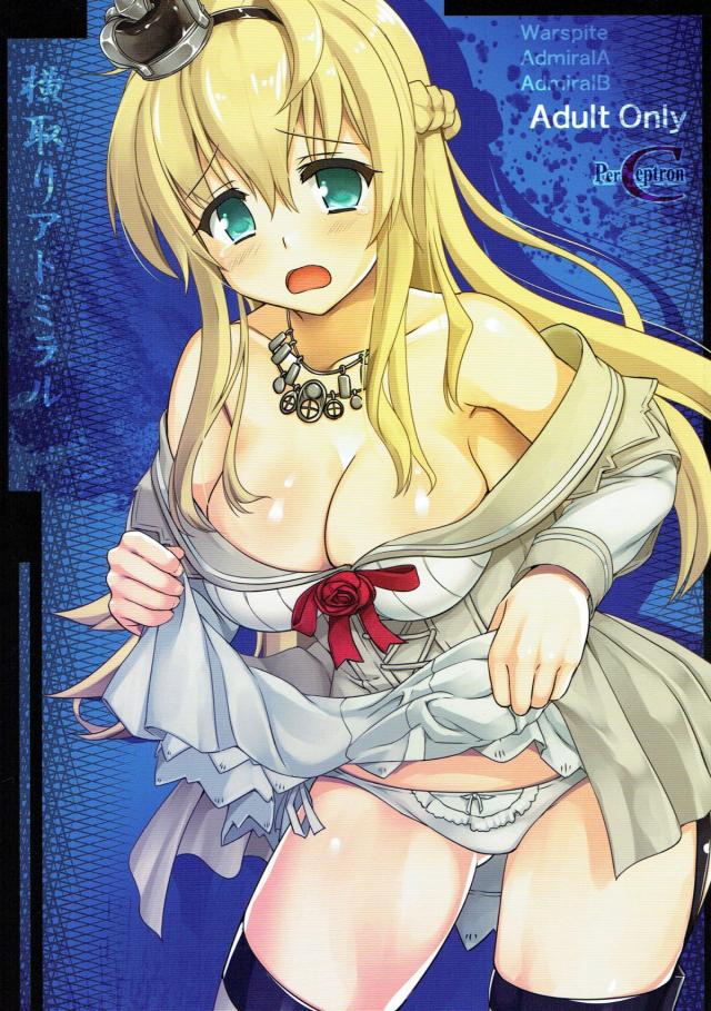 [NTR]提督の短小チンポじゃ満足できていなかったウォースパイトが拉致レイプされ堕ちる本 : 1