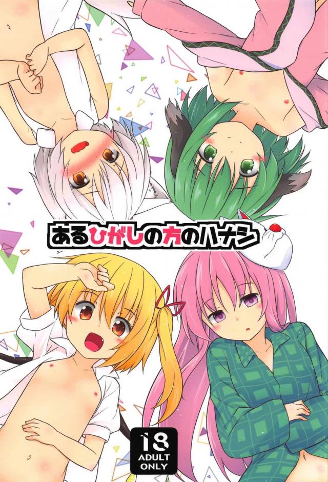 こころ・フラン・椛・響子で6本立て総集編 : 1