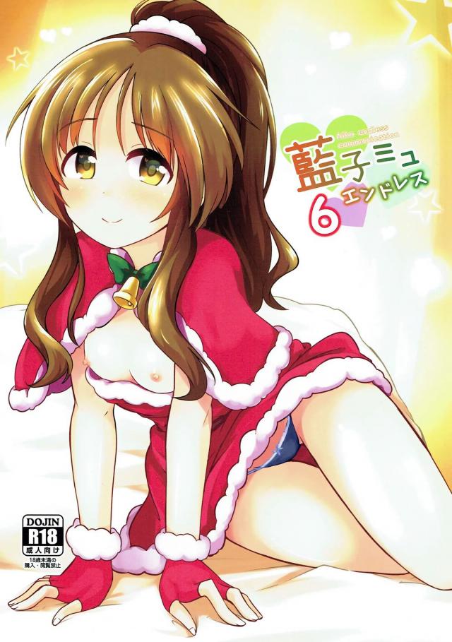 クリスマスプレゼントはサンタコスの高森藍子 : 1