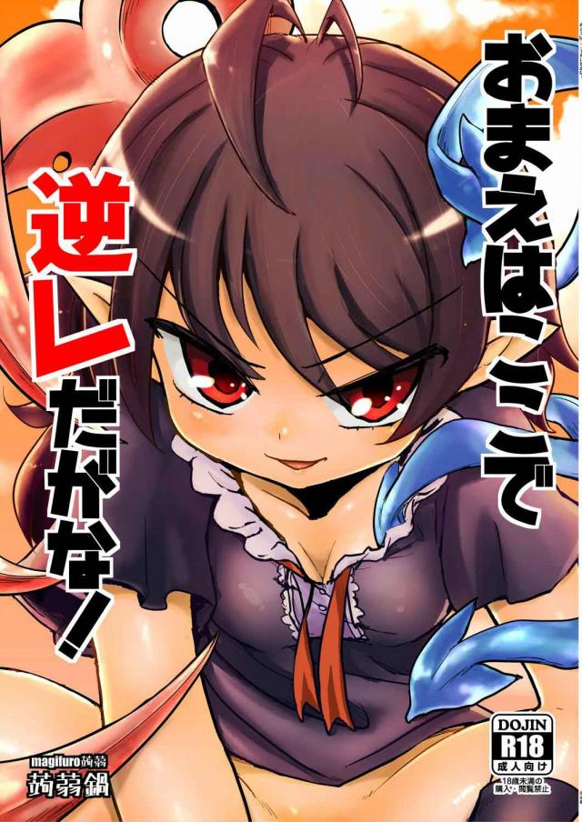 ぬえちゃんの大人げないおねショタ逆レイプ! : 1