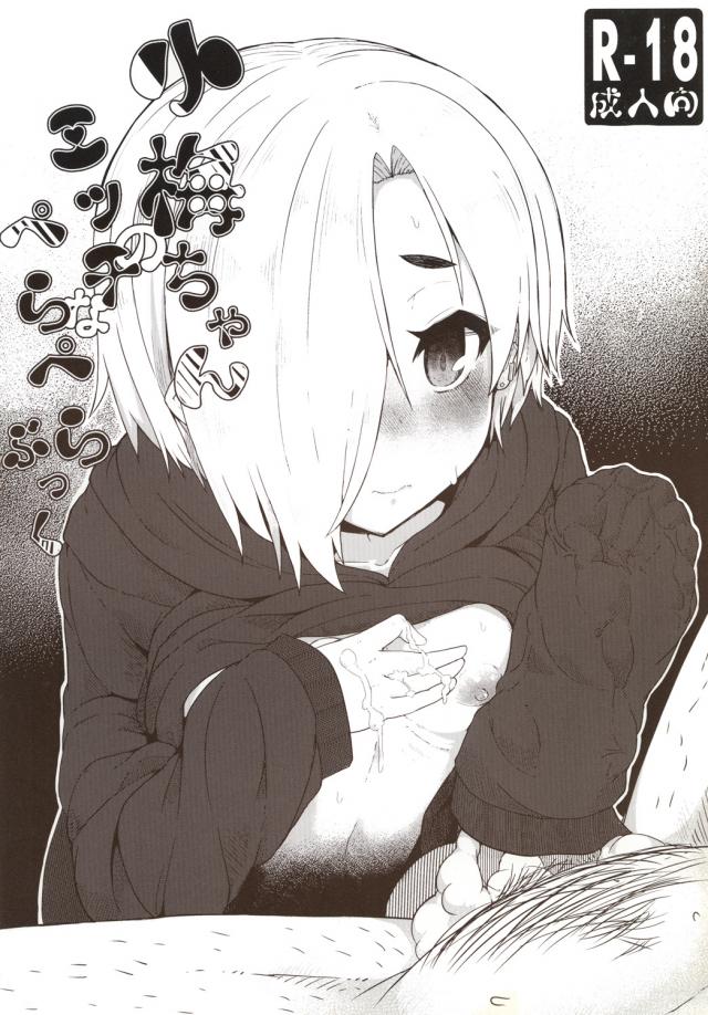 白坂小梅がキモおじに薬盛られて犯られる本 : 1