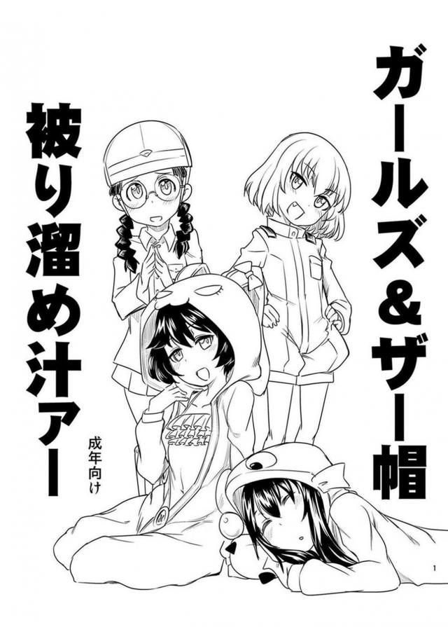 ガルパンザーメンぶっかけ祭り☆短編 : 1