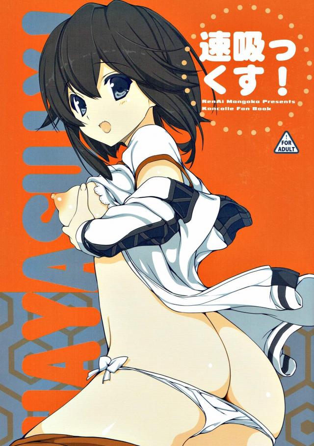 ブルマ速吸と提督の補給の時間 : 1