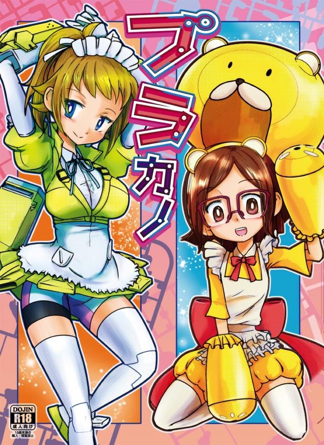 ガンプラになっちゃったチナと小人ックス : 1