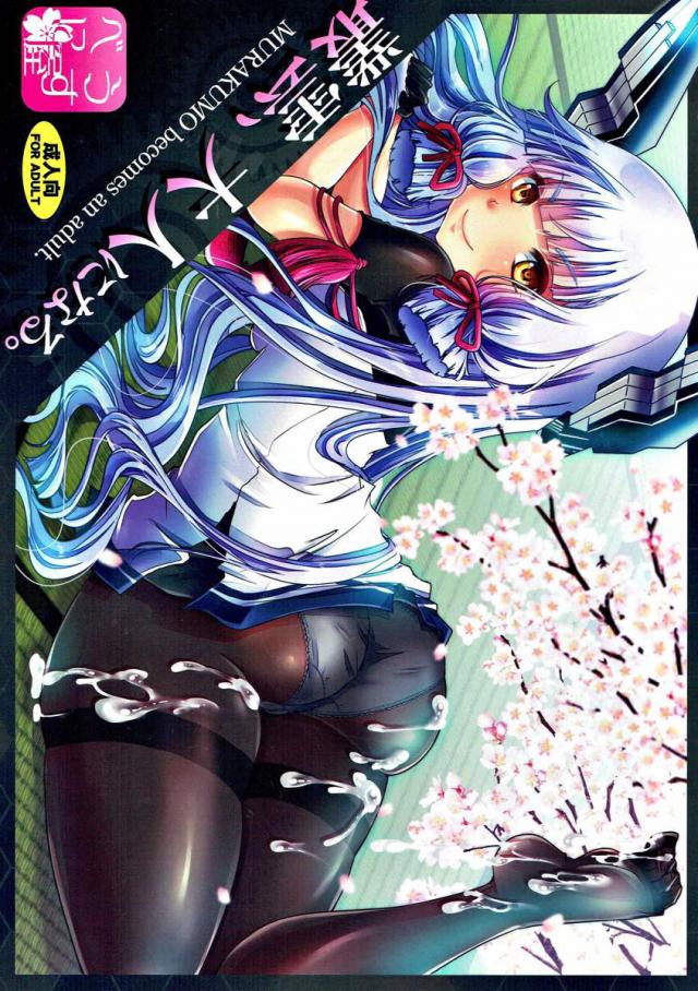 処女叢雲と正真正銘のツンデレSEX！ : 1