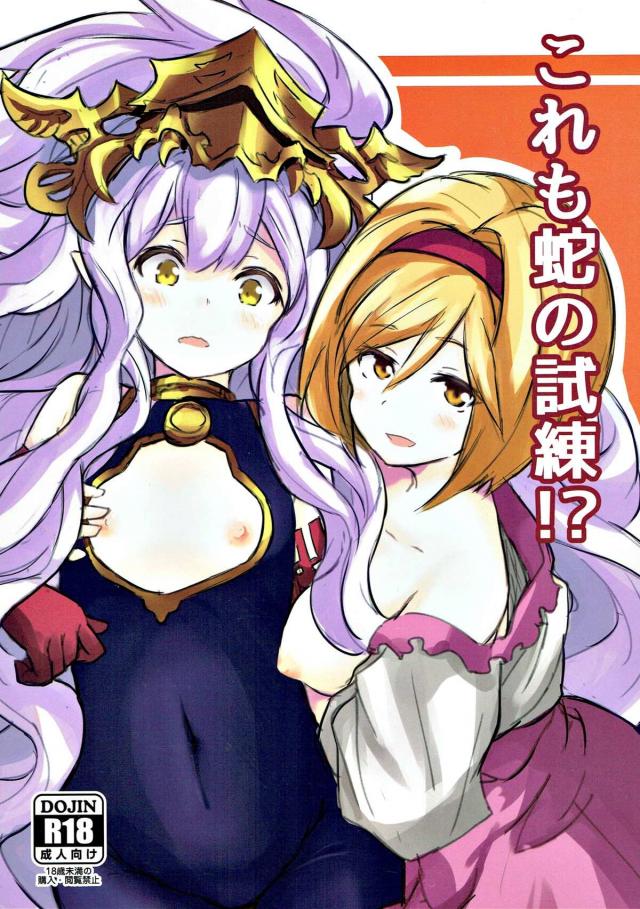 処女メドゥーサちゃんとふたなりジータの初エッチ : 1