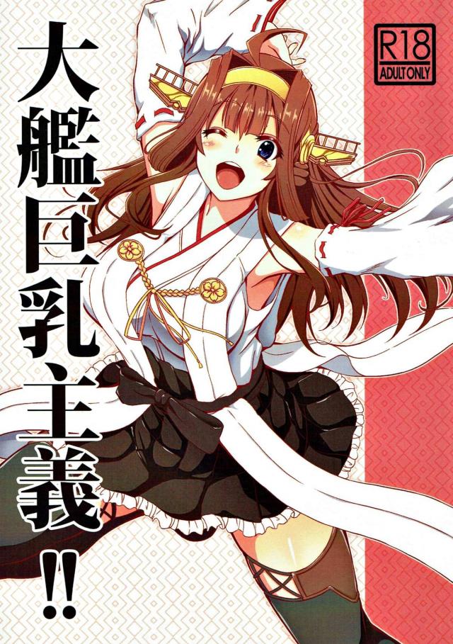 ラブラブアピールがすごい金剛と一日中セックスする本 : 1