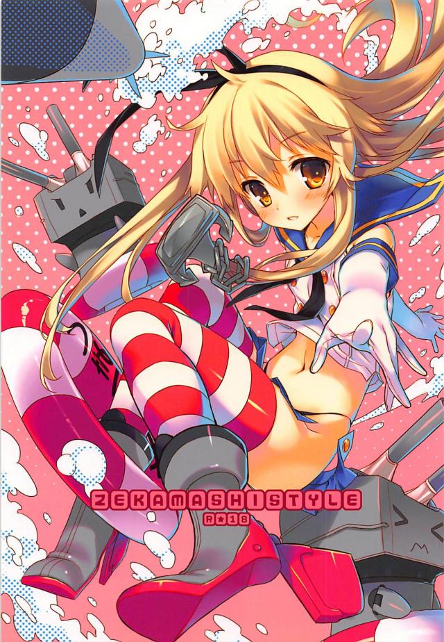 島風に特別な燃料補給 : 1