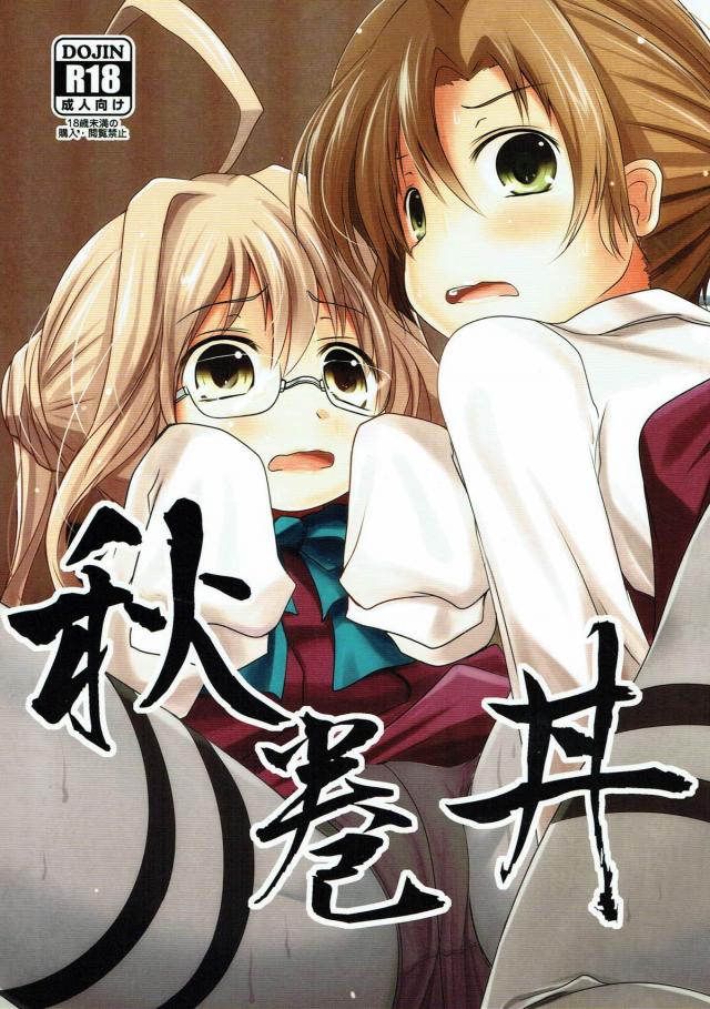 巻雲(処女)と秋雲(経験者？)との3Pセックス : 1
