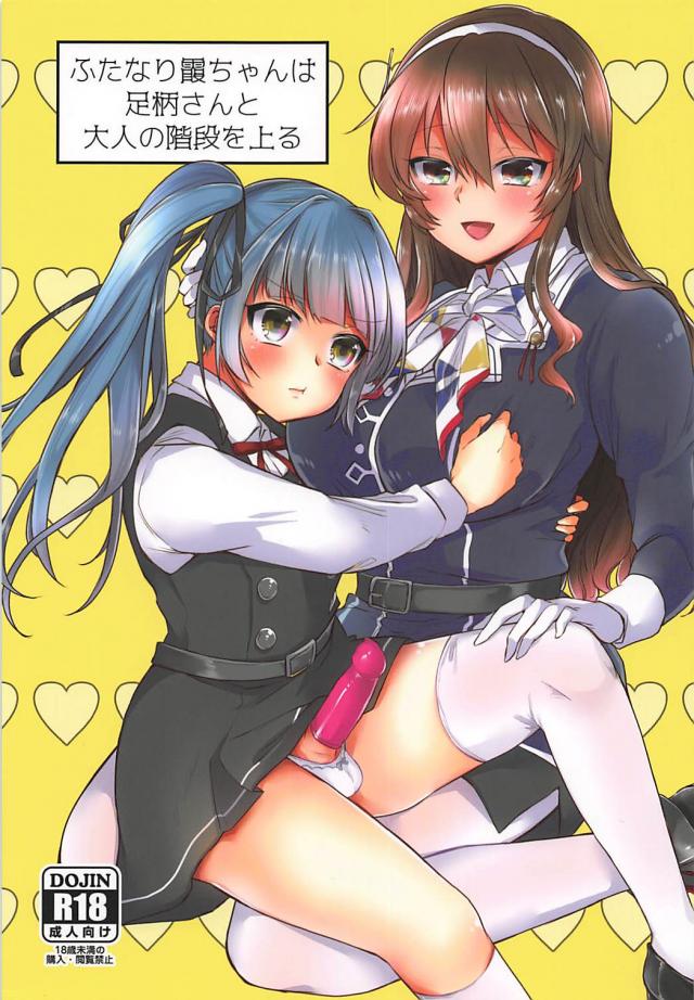 ふたなり勃起しちゃった霞ちゃんが足柄さんに抜いてもらう本 : 1