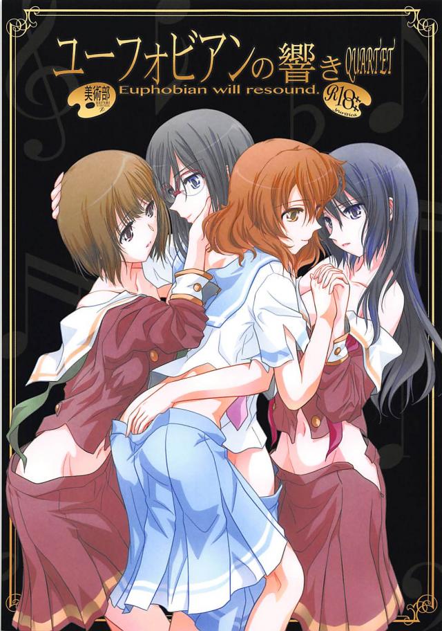 久美子・麗奈・香織・あすかで百合H : 1