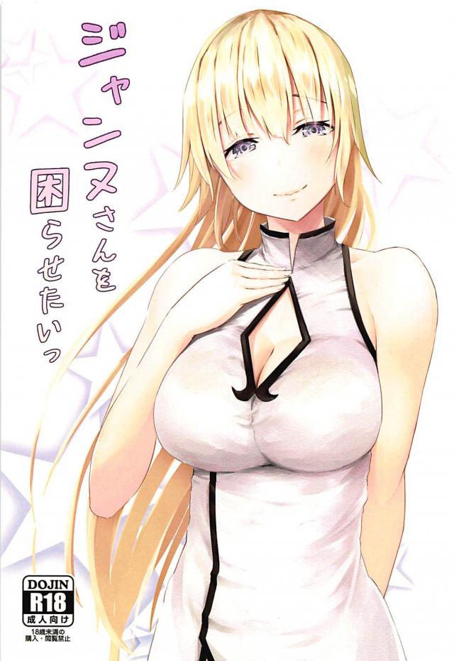 ショタマスターのムズムズを解消するジャンヌさん : 1