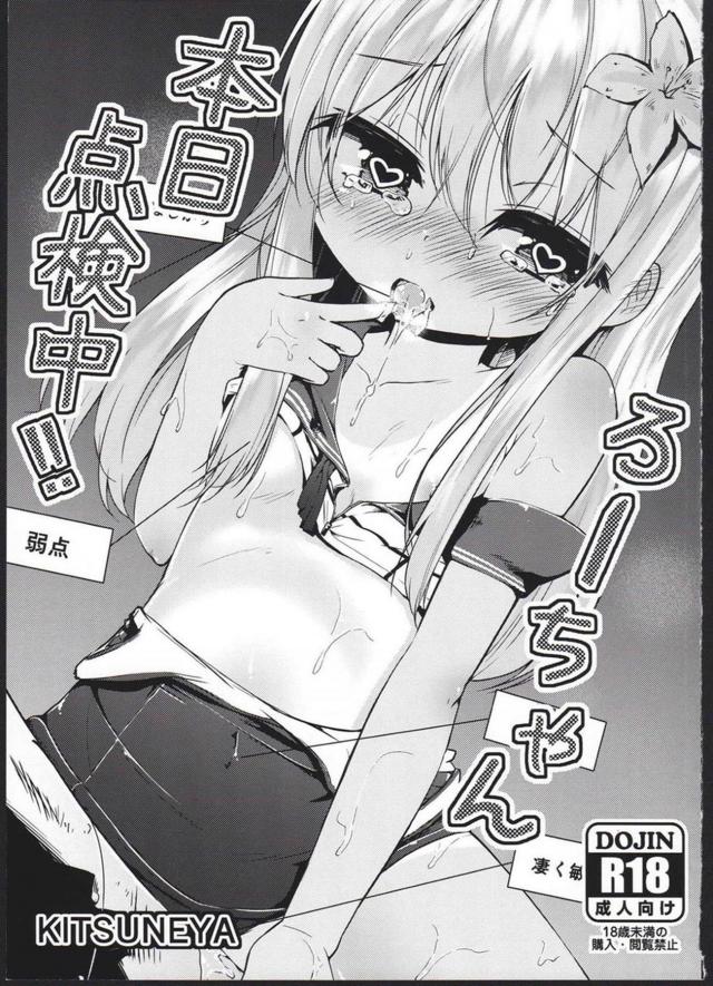ゆーちゃん改めろーちゃん全身点検 : 1