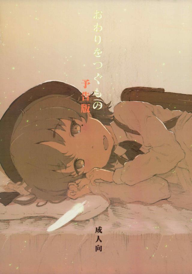 鳩羽つぐ「目隠しをしておじさんと我慢比べ」 : 1