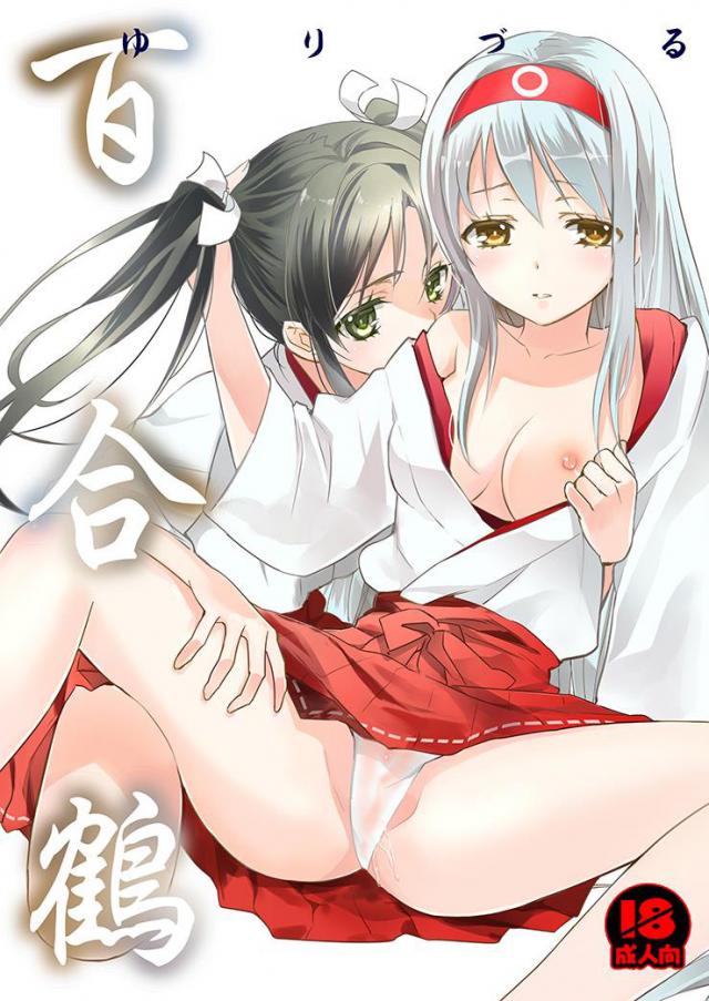 百合紳士必見！鶴姉妹の姉妹愛 : 1