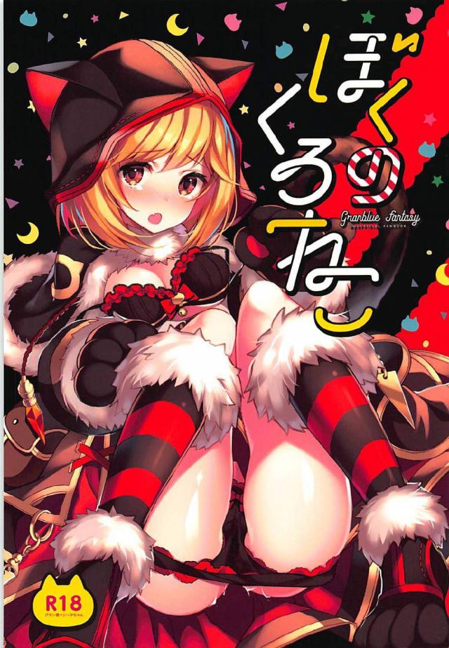 恋人同士の猫耳しっぽジータとグランが初エッチでいきなり生中出し : 1